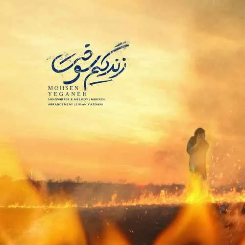 دانلود آهنگ زندگیم سوخت از محسن یگانه